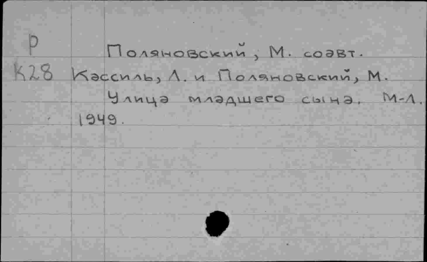 ﻿р №
Пол9новс*ии 5 М- С.ОЭВТ-
Д. VI Н о А9,ноас«\ии; И-
4) лица младшего сынЭ. ^4-Л, 1349.